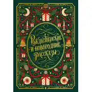 Постер книги Рождественские и новогодние рассказы