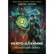Постер книги Нейро-Алхимик: Абсолютный Синтез