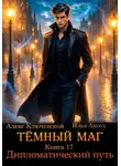 Илья Ангел - Тёмный маг. Книга 17. Дипломатический путь