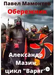 Александр Мазин - Обережник