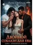Вера Добрая - Двойной соблазн для  Евы