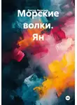 Виктор Васильев - Морские волки. Ян