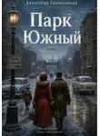 Александр Синельников - Парк Южный