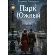 Постер книги Парк Южный