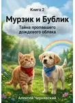 Алексей Чернявский - Книга 2. Мурзик и Бублик. Тайна пропавшего дождевого облака