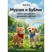Постер книги Книга 2. Мурзик и Бублик. Тайна пропавшего дождевого облака