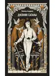 Леонид Андреев - Дневник Сатаны. Вечные истории
