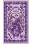 Лидия Чарская - Записки институтки. Вечные истории