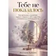 Постер книги Тебе не показалось