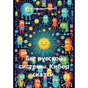 Постер книги Баг русской системы. Кибер сказки.