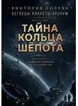 Виктория Полева - Тайна Кольца Шёпота