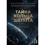 Постер книги Тайна Кольца Шёпота