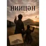 Постер книги Ниицән