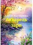 Алеся Журавлева - Акварель зари
