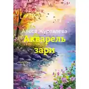 Постер книги Акварель зари