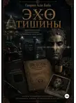 Генрих Апи Баба - Эхо тишины