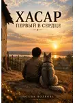 Оксана Волкова - Хасар. Первый в сердце
