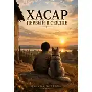 Постер книги Хасар. Первый в сердце