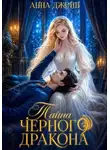 Анна Джейн - Нежеланная невеста. Тайна Черного дракона. Книга 2