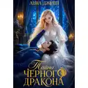 Постер книги Нежеланная невеста. Тайна Черного дракона. Книга 2