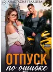 Анастасия Градцева - Отпуск по ошибке