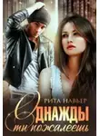 Рита Навьер - Однажды ты пожалеешь