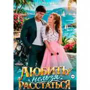 Постер книги Любить нельзя Расстаться