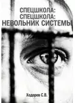 Сергей Ходорев - Спецшкола. Невольник системы