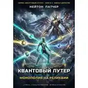 Постер книги Квантовый Лутер: Монополия на Реликвии