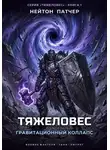 Нейтон Патчер - Тяжеловес: Гравитационный Коллапс