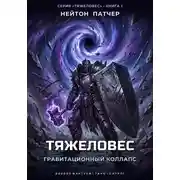 Постер книги Тяжеловес: Гравитационный Коллапс