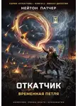 Нейтон Патчер - Откатчик: Временная Петля