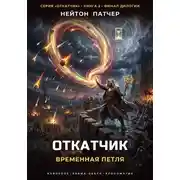 Постер книги Откатчик: Временная Петля