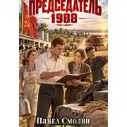 Постер книги Председатель 1988