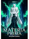 Вова Бо - Materia Prima – 7. Вступай в Культ