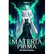 Постер книги Materia Prima – 7. Вступай в Культ