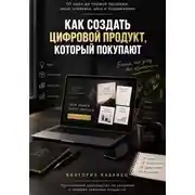 Постер книги Как создать цифровой продукт, который покупают