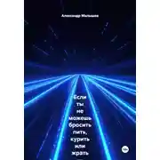 Постер книги Если ты не можешь бросить пить, курить или жрать — эта книга для тебя. Жёстко, смешно, больно и с реальными результатами. Этот тренинг-практика выжигает любую привычку, которая тебя уничтожает