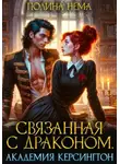 Полина Нема - Связанная с драконом. Академия Керсингтон