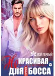 Лилия Хисамова - (Не)красивая помощница для горячего босса