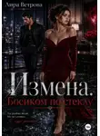 Лира Ветрова - Измена. Босиком по стеклу