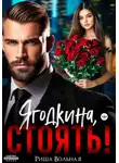 Риша Вольная - Ягодкина, стоять!
