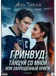 Ана Тихая - Гринвуд. Танцуй со мной, или Запрещённый приём