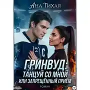 Постер книги Гринвуд. Танцуй со мной, или Запрещённый приём