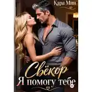 Постер книги Свёкор. Я помогу тебе