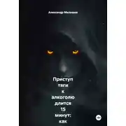 Постер книги Приступ тяги к алкоголю длится 15 минут: как я перестал пить, просто засекая время на часах, пока внутри всё орало «выпей!». Жёсткий роман-тренинг от бывшего алкоголика