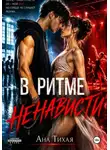 Ана Тихая - В ритме ненависти