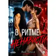 Постер книги В ритме ненависти