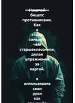 Александр Малышев - Накачай бицепс противниками. Как я стала сильнее, чем старшеклассники, делая упражнения за партой.  я использовала свои руки как тренажёр и стала круче всех в школе. Почти как уборщик из ютуба
