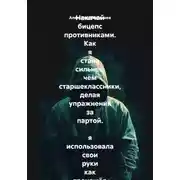 Постер книги Накачай бицепс противниками. Как я стала сильнее, чем старшеклассники, делая упражнения за партой. я использовала свои руки как тренажёр и стала круче всех в школе. Почти как уборщик из ютуба